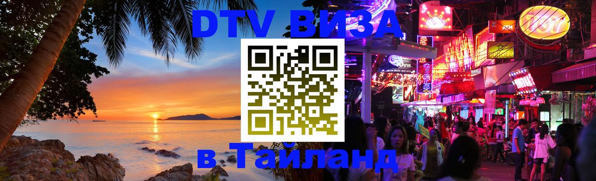 Сколько стоит виза DTV в Тайланд 
