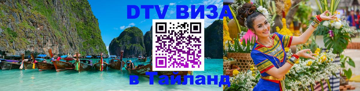 Стоимость и условия DTV визы — оформление в Таиланд под ключ - Кострома  07.12.2025 