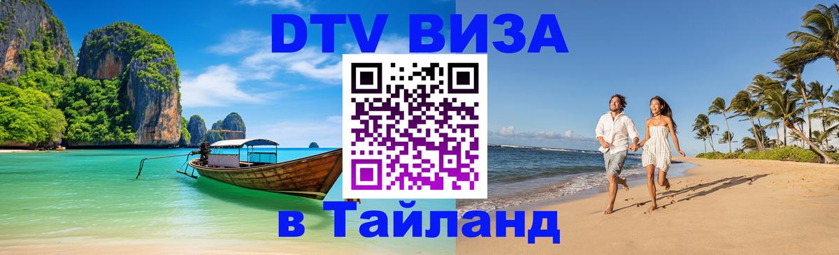 ДТВ виза в Таиланд Кострома 
